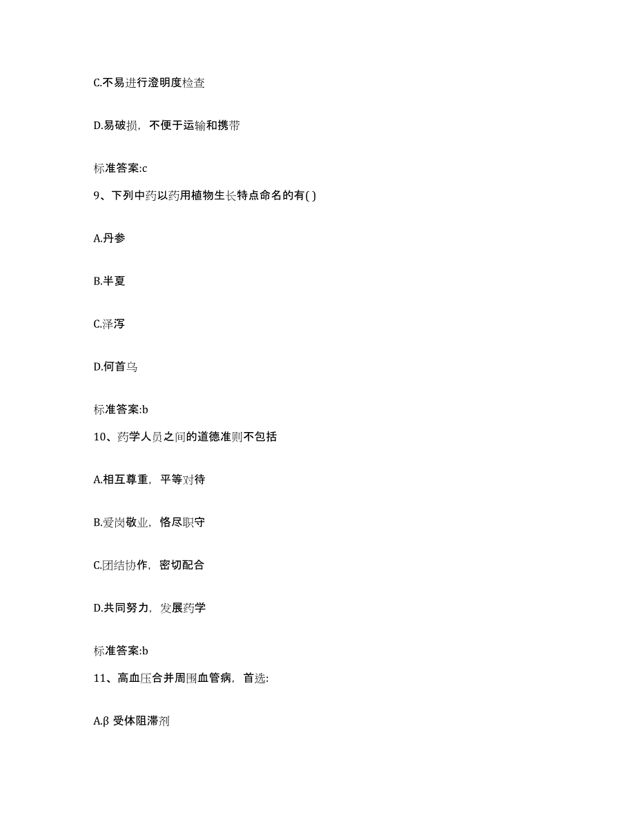 2022年度河北省邢台市任县执业药师继续教育考试综合练习试卷B卷附答案_第4页