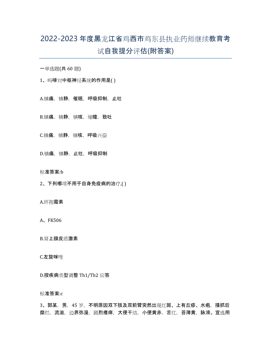 2022-2023年度黑龙江省鸡西市鸡东县执业药师继续教育考试自我提分评估(附答案)_第1页