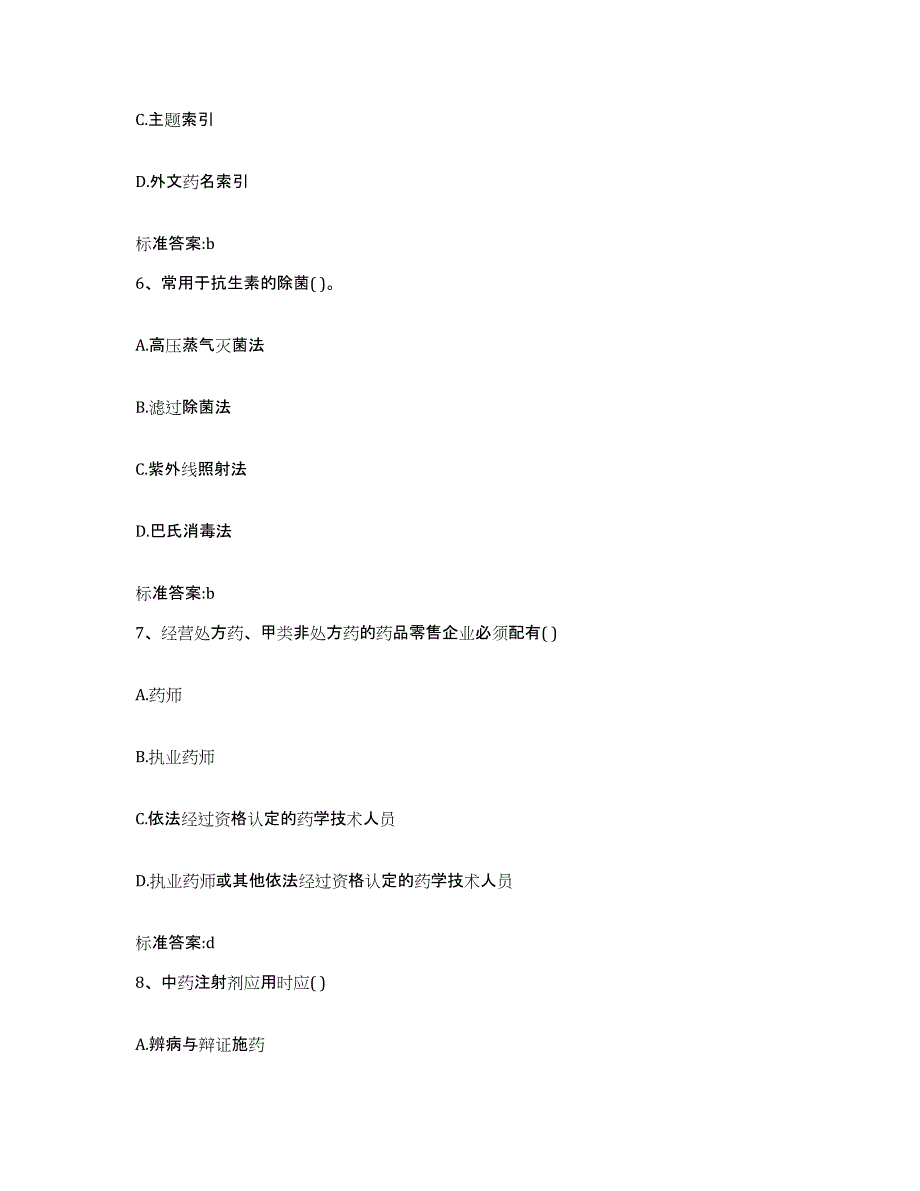 2022-2023年度黑龙江省鸡西市鸡东县执业药师继续教育考试自我提分评估(附答案)_第3页