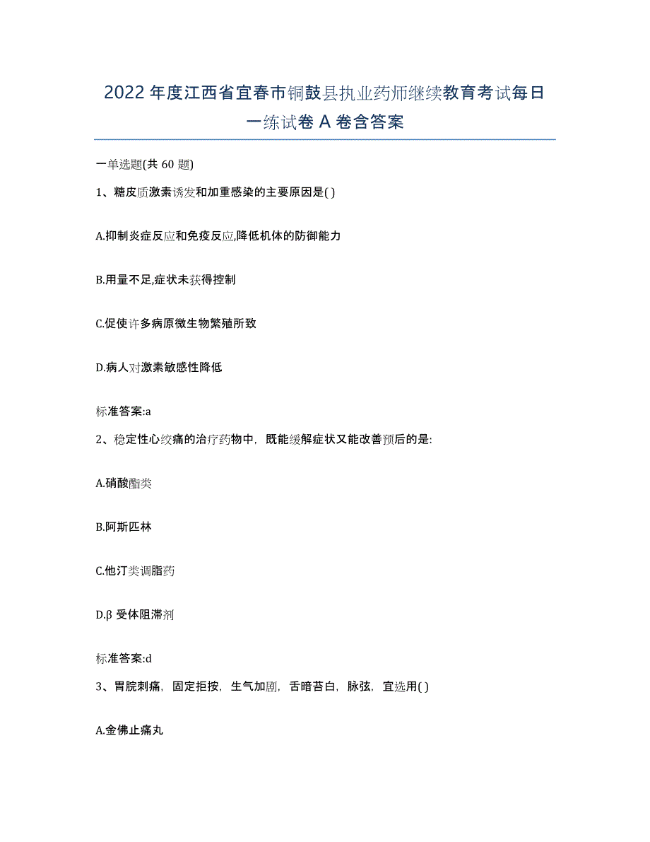 2022年度江西省宜春市铜鼓县执业药师继续教育考试每日一练试卷A卷含答案_第1页