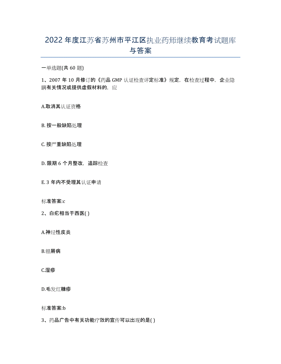 2022年度江苏省苏州市平江区执业药师继续教育考试题库与答案_第1页