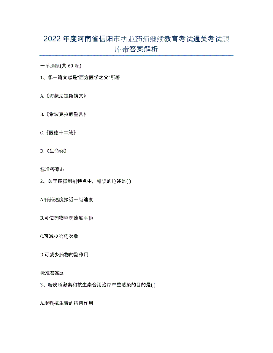 2022年度河南省信阳市执业药师继续教育考试通关考试题库带答案解析_第1页