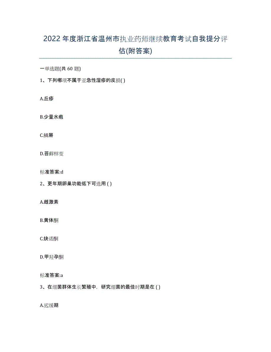 2022年度浙江省温州市执业药师继续教育考试自我提分评估(附答案)_第1页