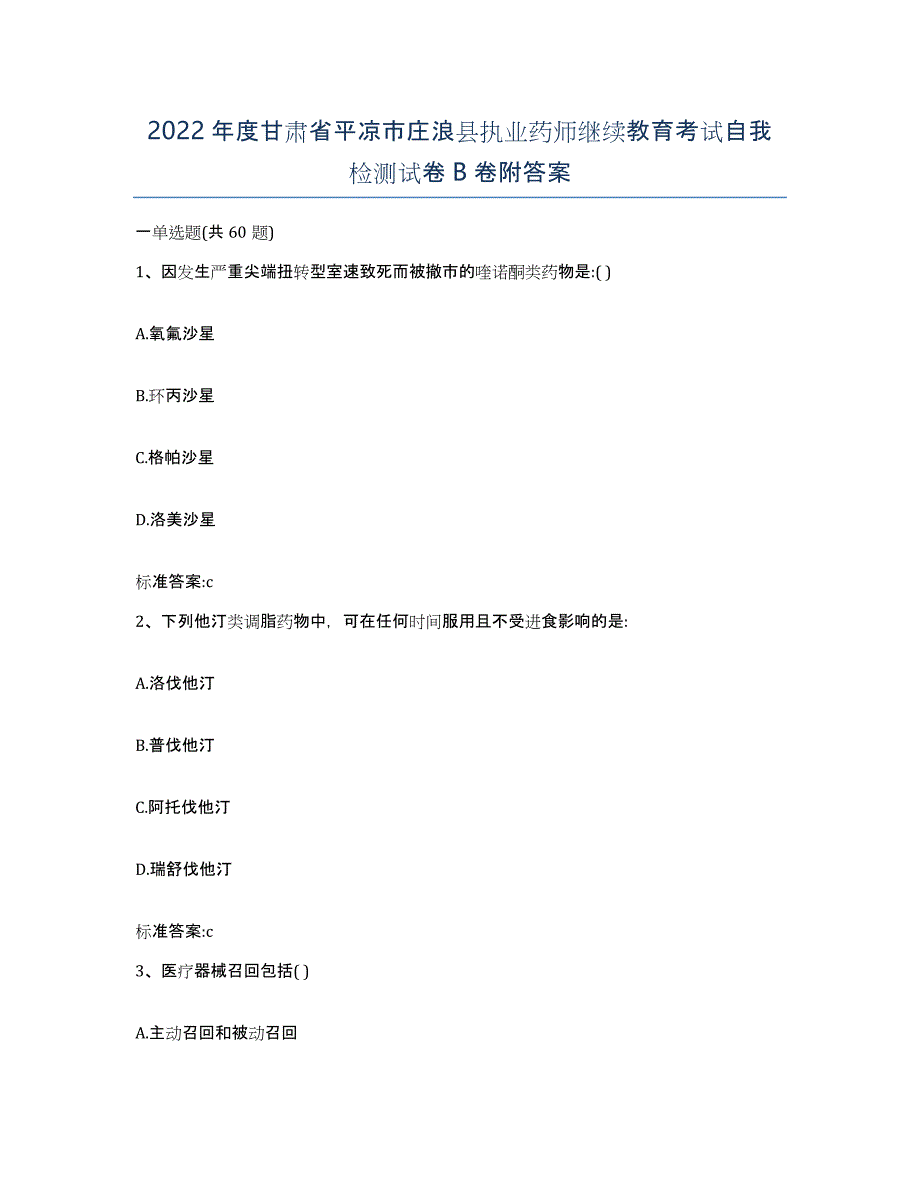 2022年度甘肃省平凉市庄浪县执业药师继续教育考试自我检测试卷B卷附答案_第1页