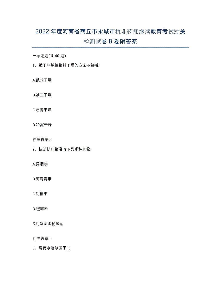 2022年度河南省商丘市永城市执业药师继续教育考试过关检测试卷B卷附答案_第1页