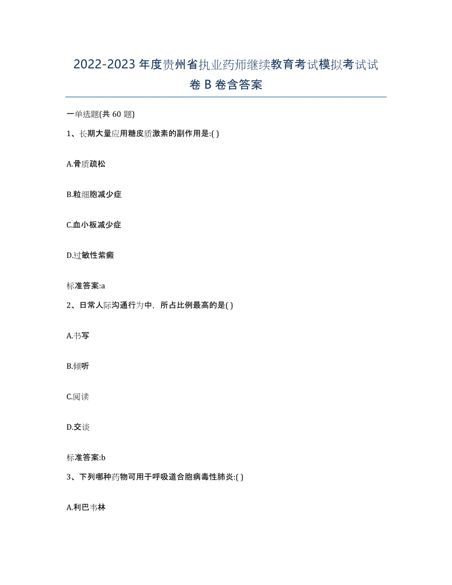 2022-2023年度贵州省执业药师继续教育考试模拟考试试卷B卷含答案_第1页