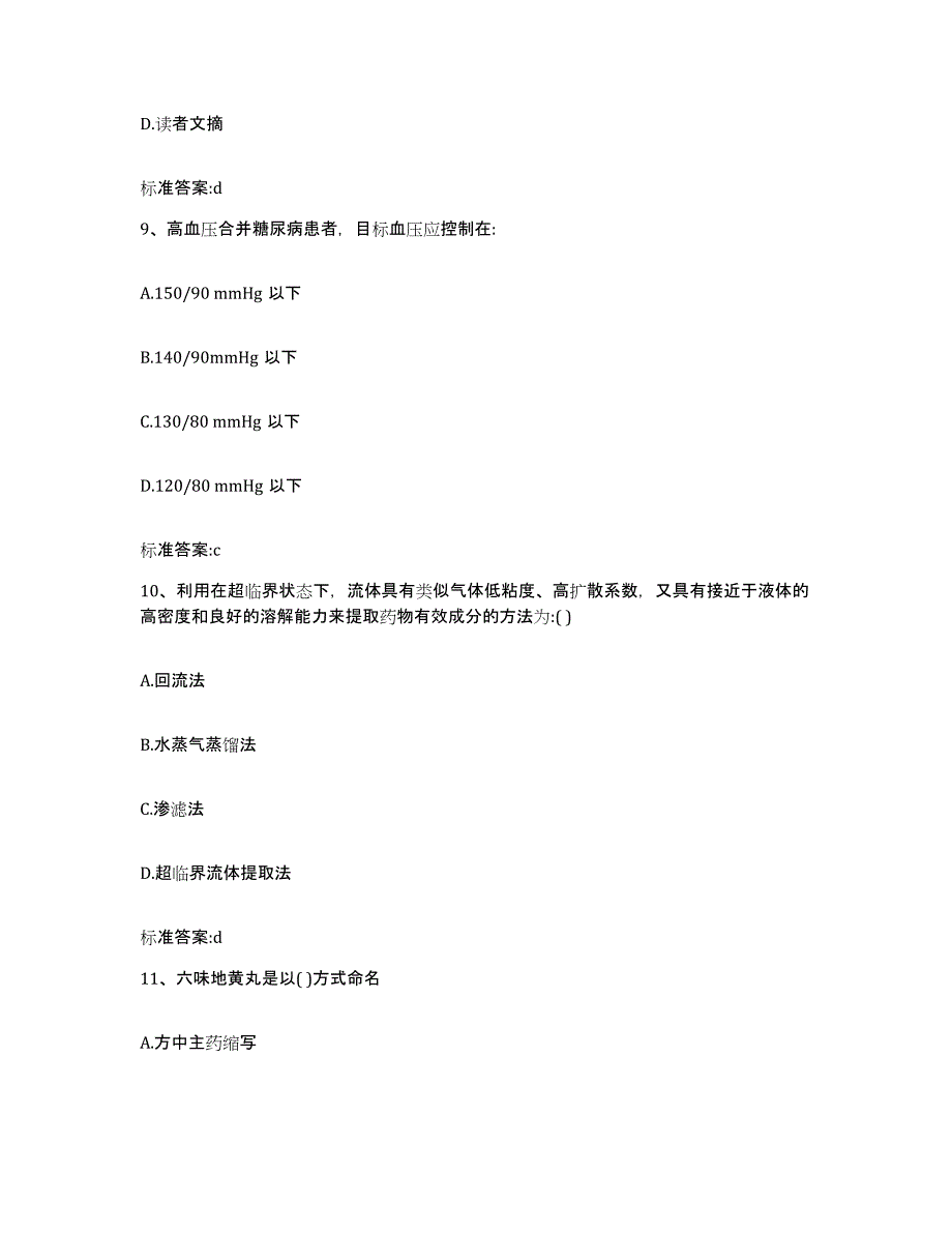 2022年度辽宁省阜新市彰武县执业药师继续教育考试提升训练试卷A卷附答案_第4页