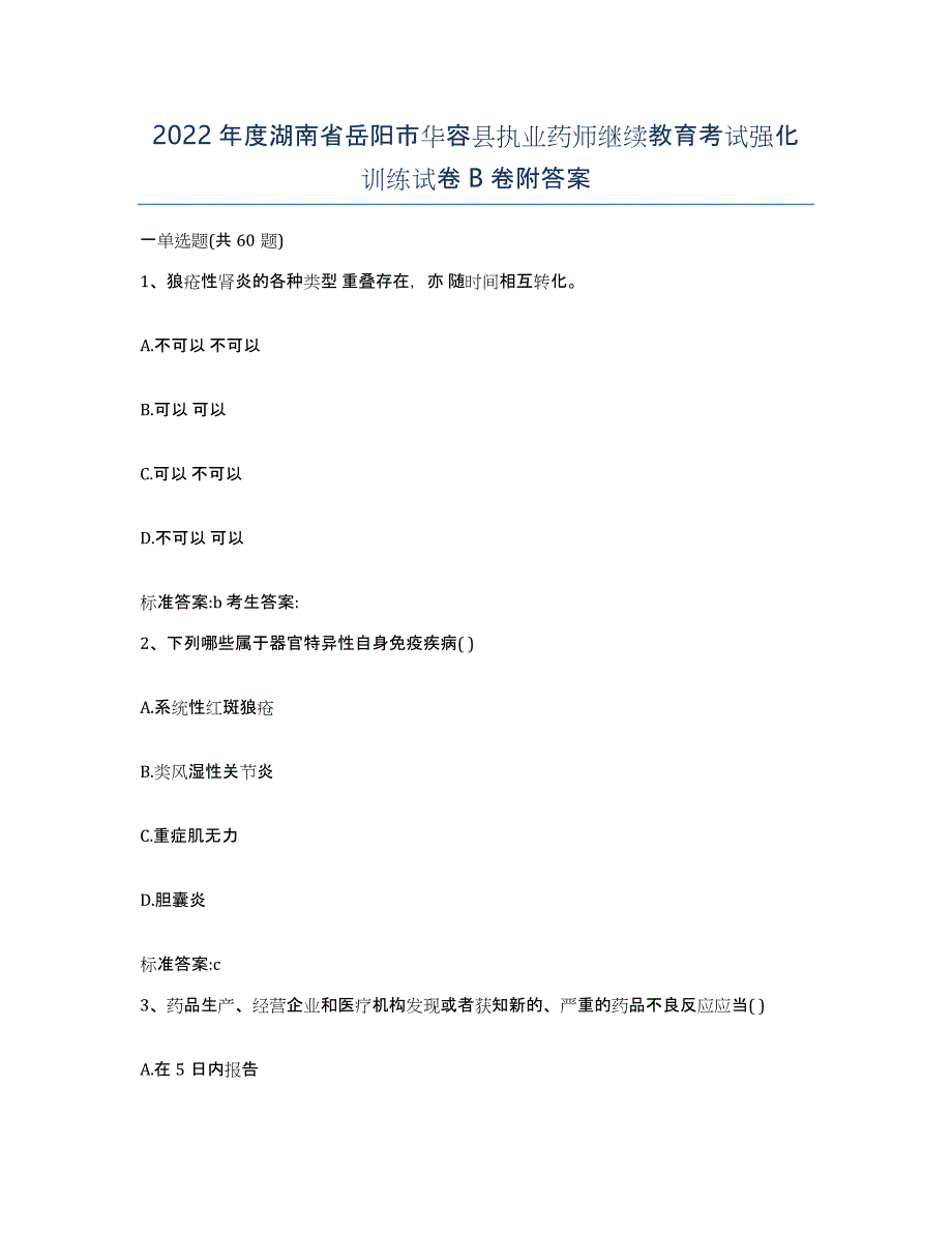 2022年度湖南省岳阳市华容县执业药师继续教育考试强化训练试卷B卷附答案_第1页