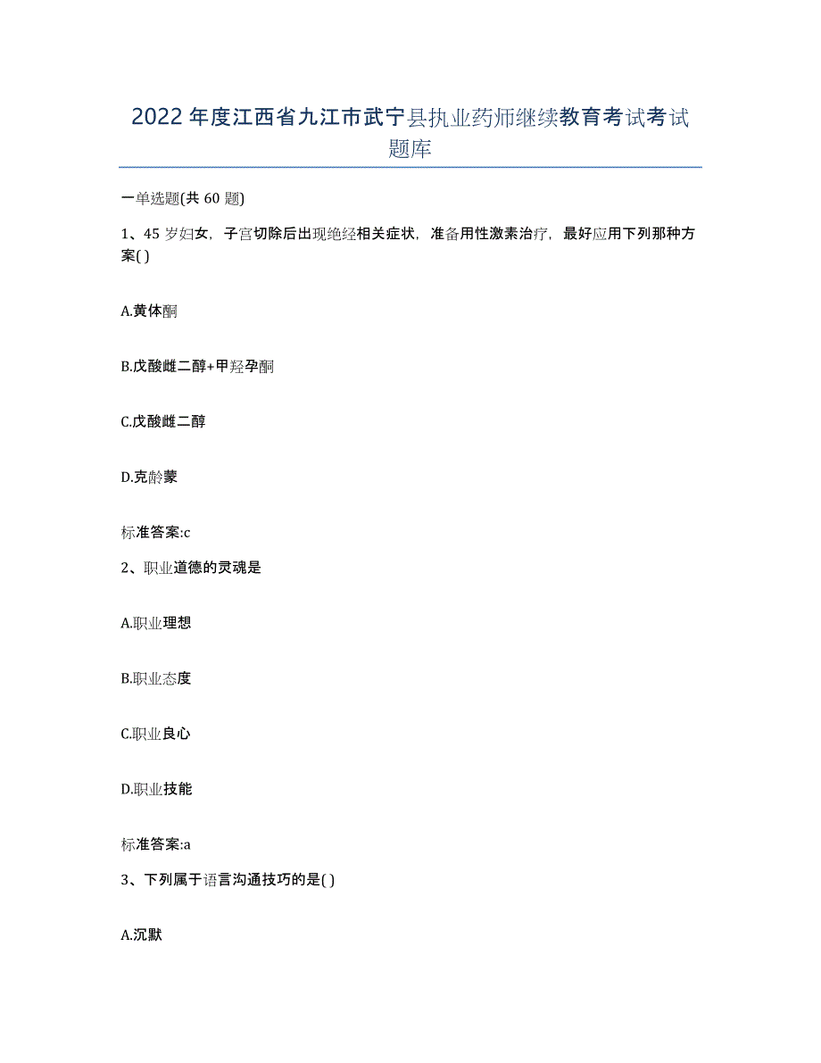 2022年度江西省九江市武宁县执业药师继续教育考试考试题库_第1页