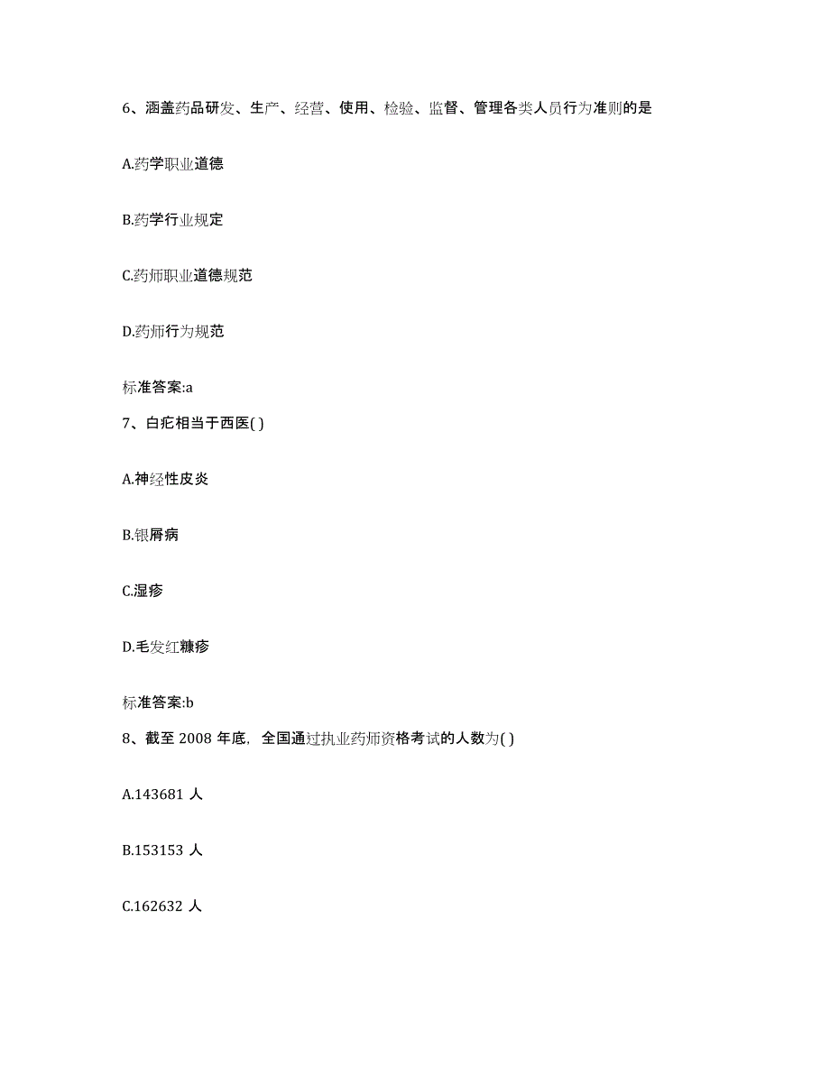 2022年度江西省九江市武宁县执业药师继续教育考试考试题库_第3页