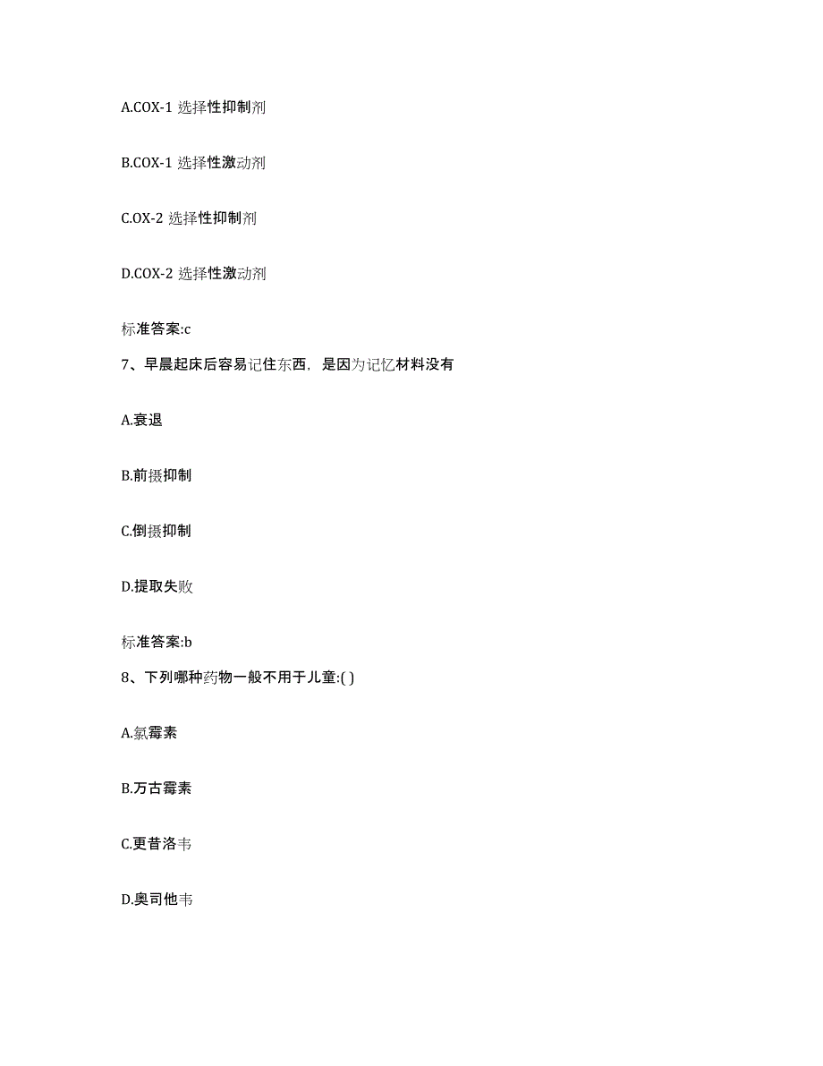 2022-2023年度辽宁省锦州市黑山县执业药师继续教育考试试题及答案_第3页