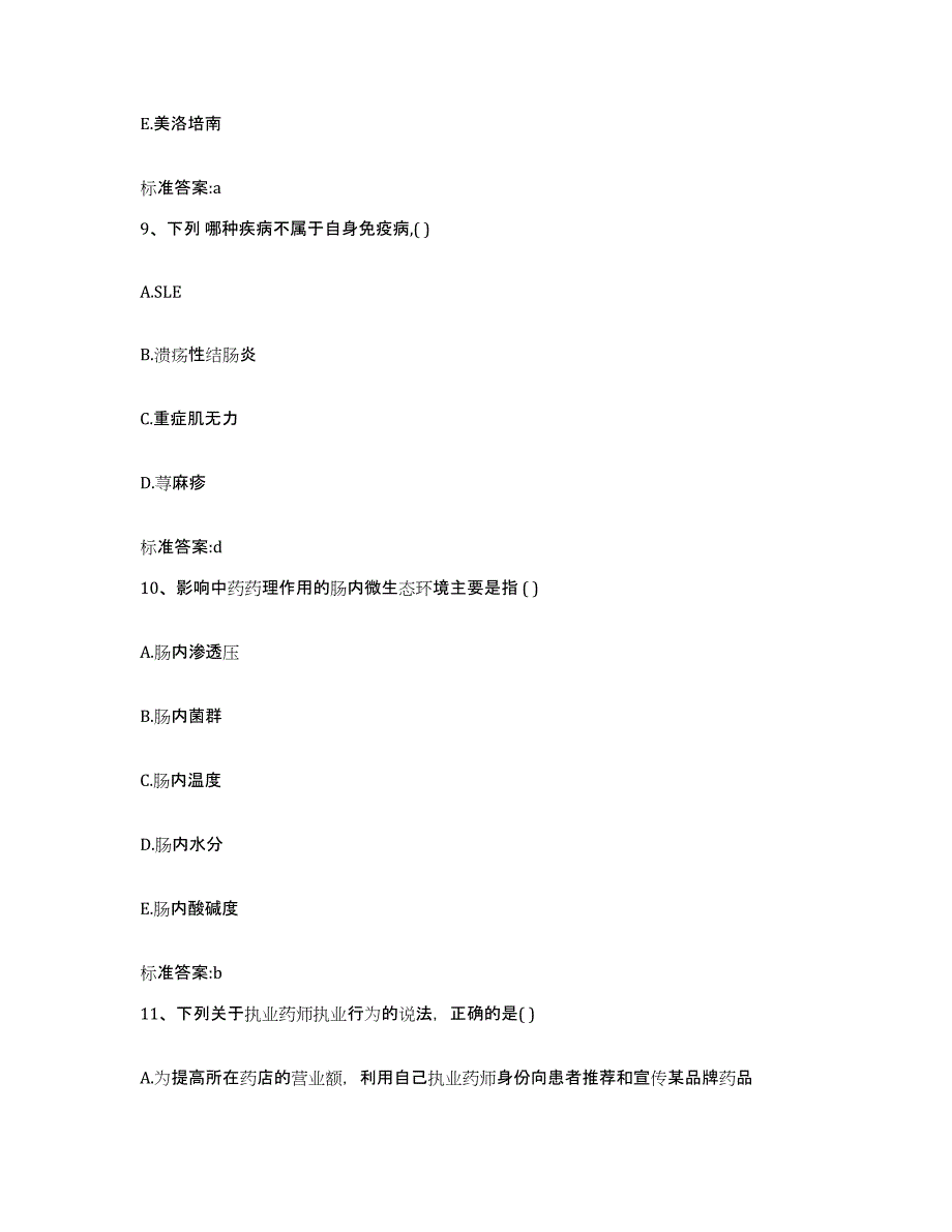 2022-2023年度辽宁省锦州市黑山县执业药师继续教育考试试题及答案_第4页