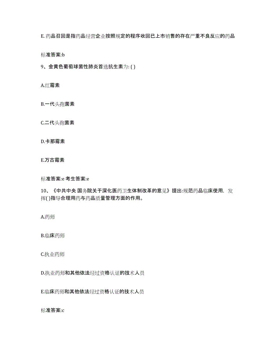 2022-2023年度重庆市南川区执业药师继续教育考试模拟题库及答案_第4页