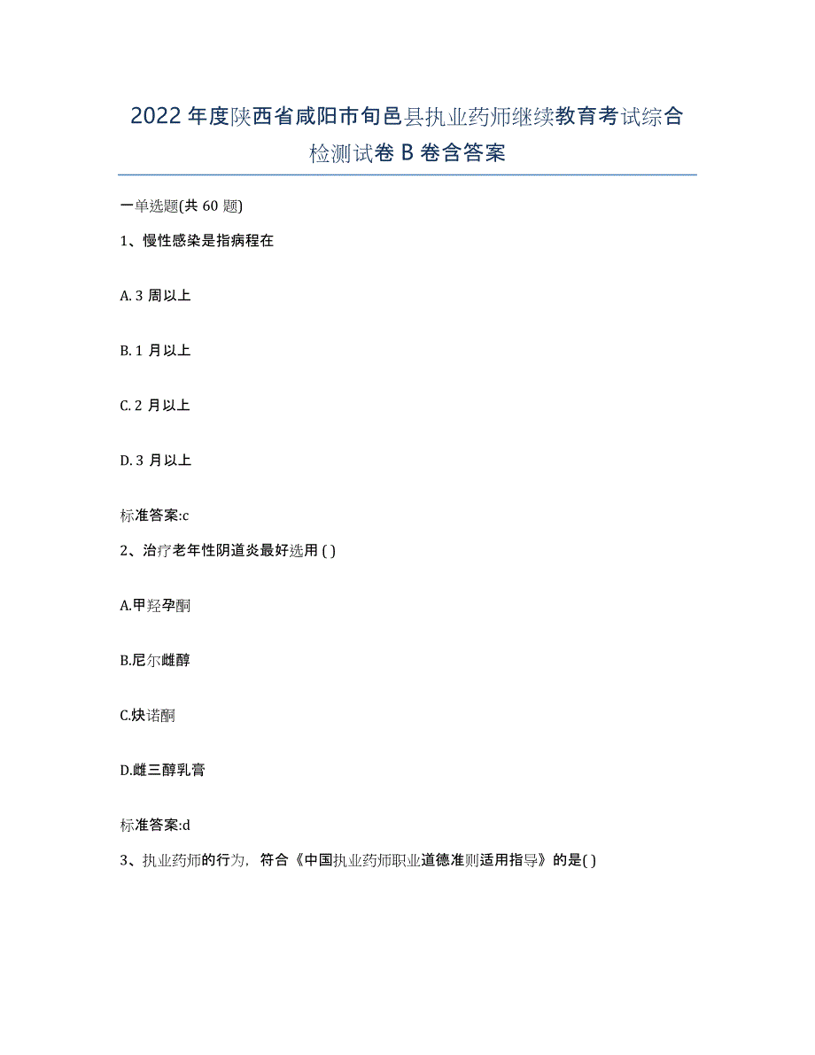 2022年度陕西省咸阳市旬邑县执业药师继续教育考试综合检测试卷B卷含答案_第1页