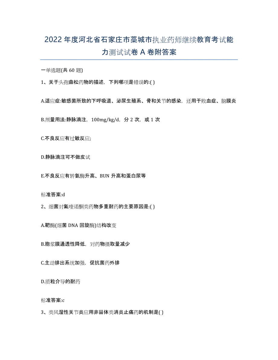 2022年度河北省石家庄市藁城市执业药师继续教育考试能力测试试卷A卷附答案_第1页