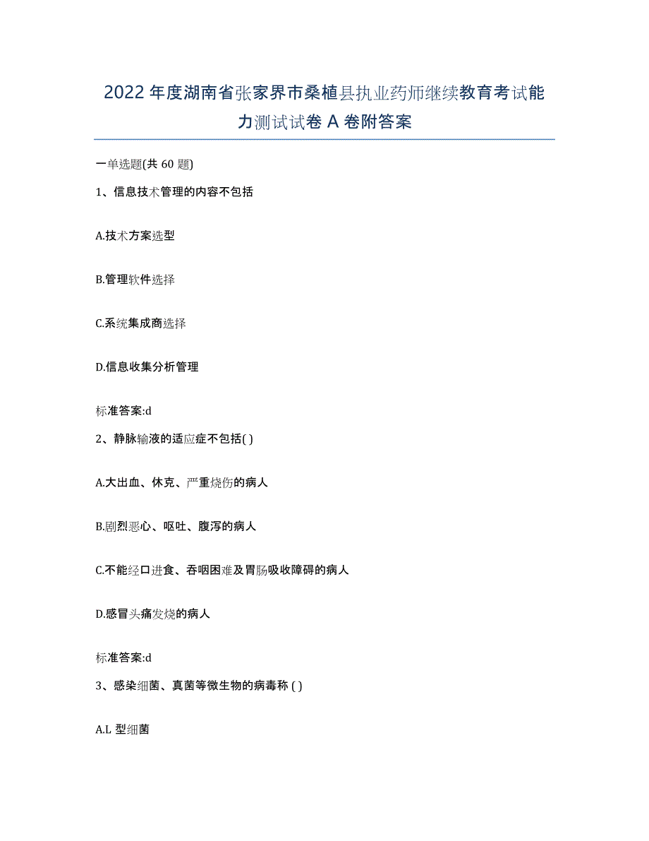 2022年度湖南省张家界市桑植县执业药师继续教育考试能力测试试卷A卷附答案_第1页