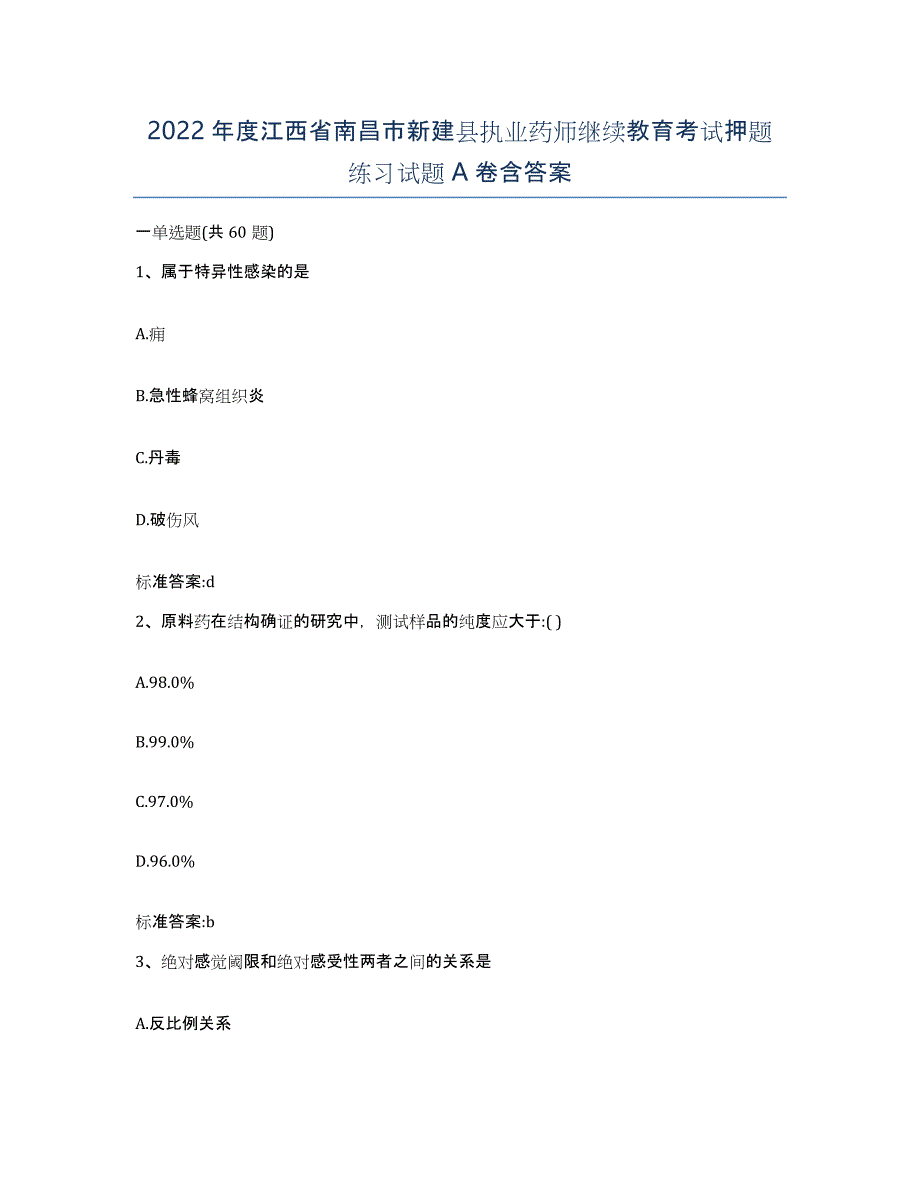 2022年度江西省南昌市新建县执业药师继续教育考试押题练习试题A卷含答案_第1页