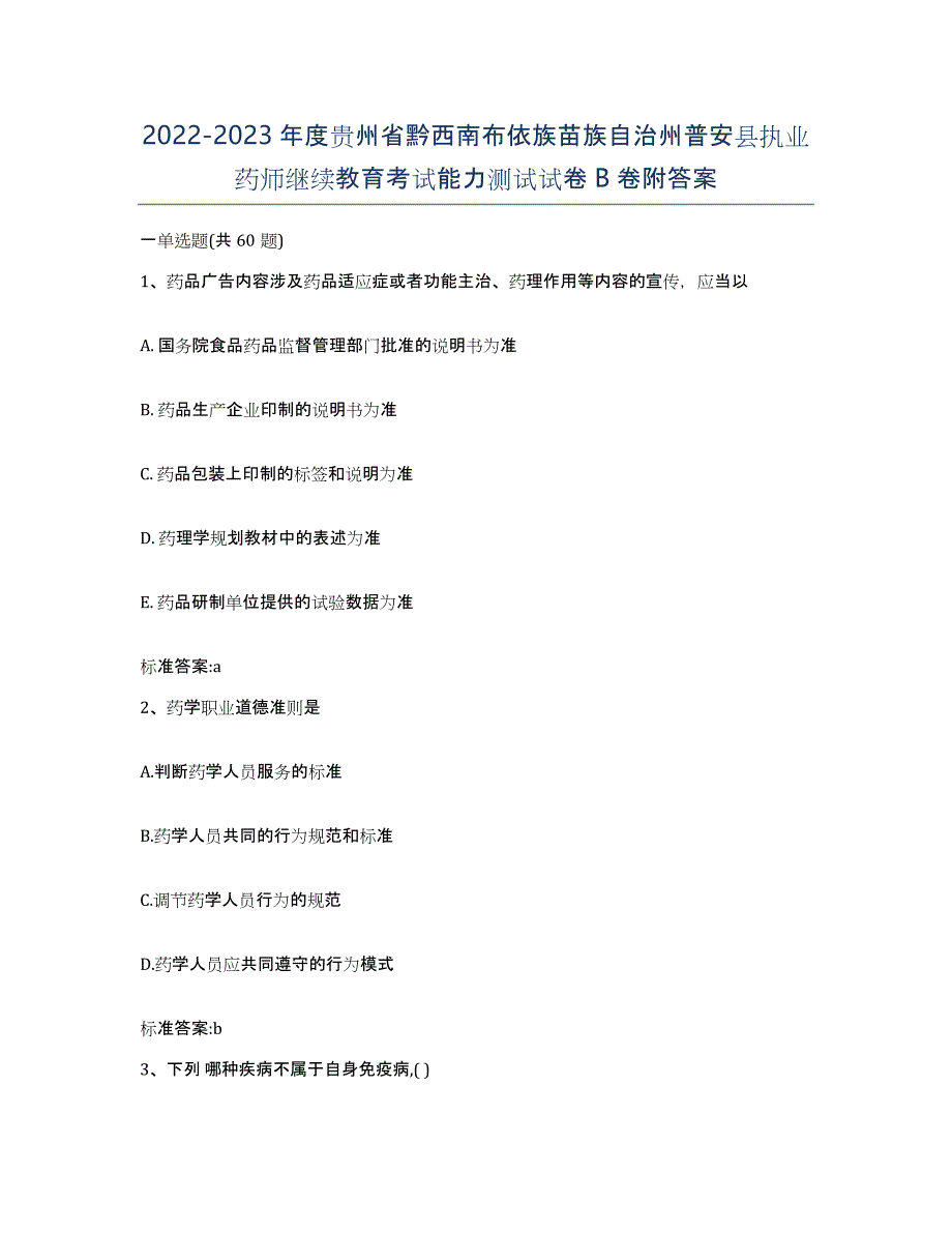 2022-2023年度贵州省黔西南布依族苗族自治州普安县执业药师继续教育考试能力测试试卷B卷附答案_第1页