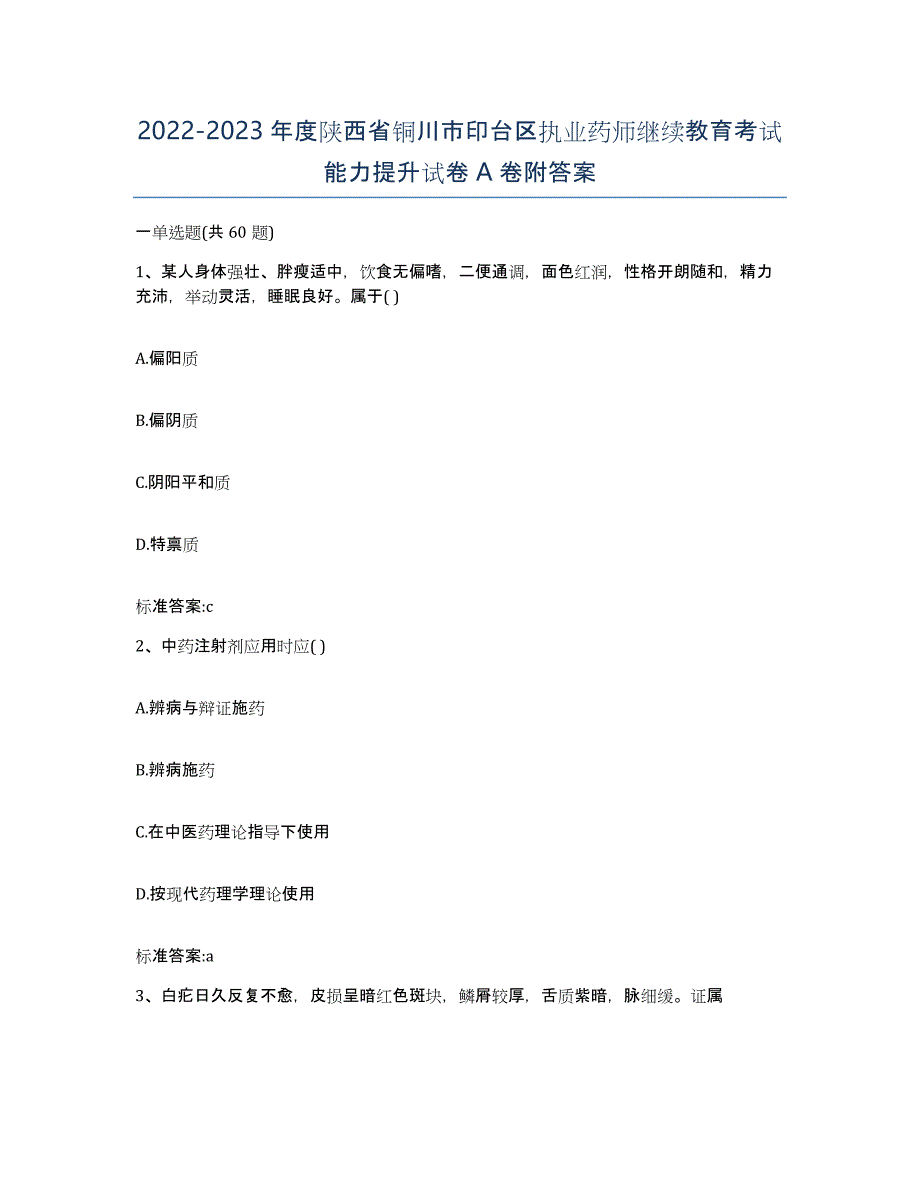 2022-2023年度陕西省铜川市印台区执业药师继续教育考试能力提升试卷A卷附答案_第1页