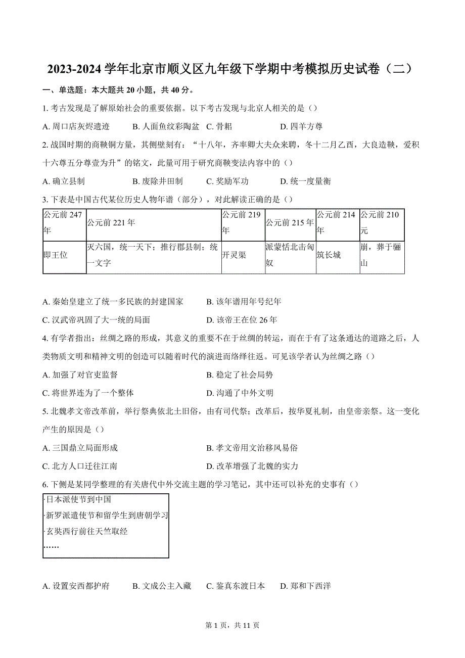 2023-2024学年北京市顺义区九年级下学期中考模拟历史试卷（二）（含答案）_第1页