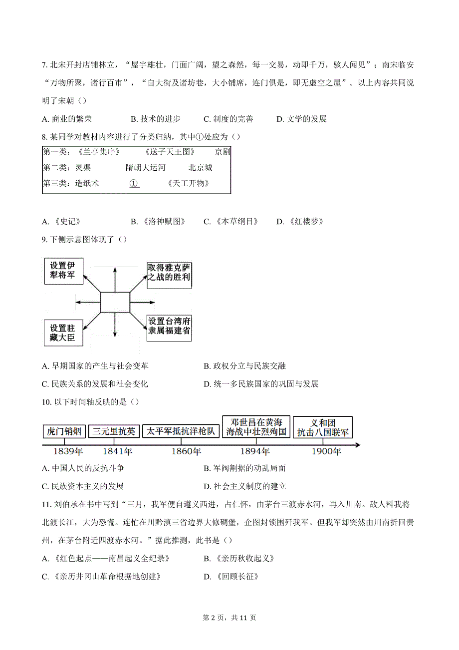 2023-2024学年北京市顺义区九年级下学期中考模拟历史试卷（二）（含答案）_第2页