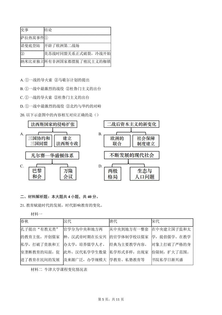 2023-2024学年北京市顺义区九年级下学期中考模拟历史试卷（二）（含答案）_第5页