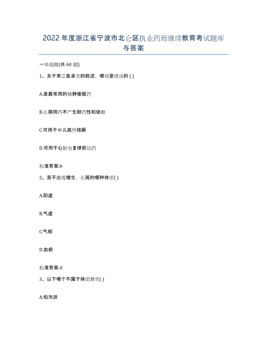 2022年度浙江省宁波市北仑区执业药师继续教育考试题库与答案_第1页