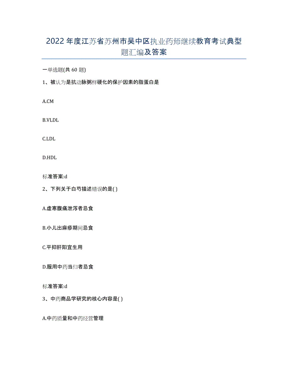 2022年度江苏省苏州市吴中区执业药师继续教育考试典型题汇编及答案_第1页