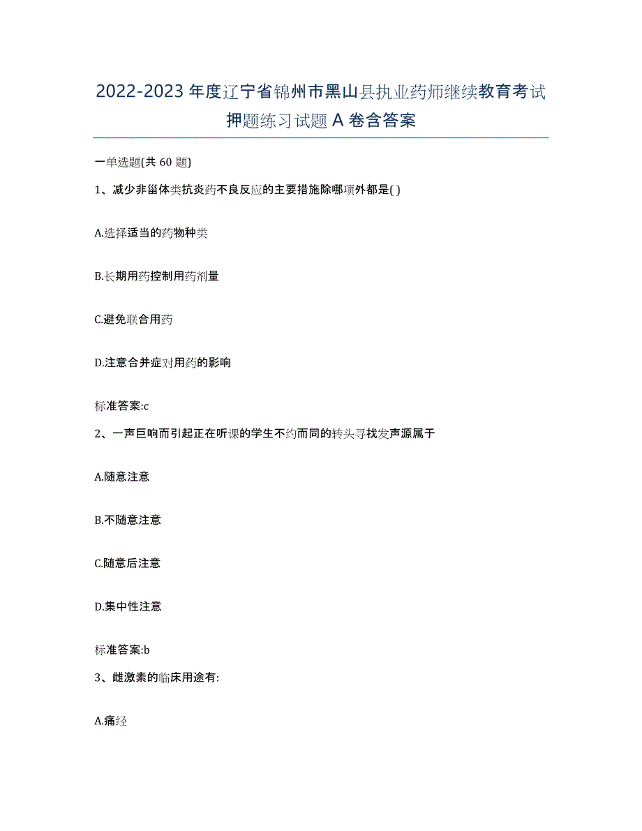 2022-2023年度辽宁省锦州市黑山县执业药师继续教育考试押题练习试题A卷含答案_第1页