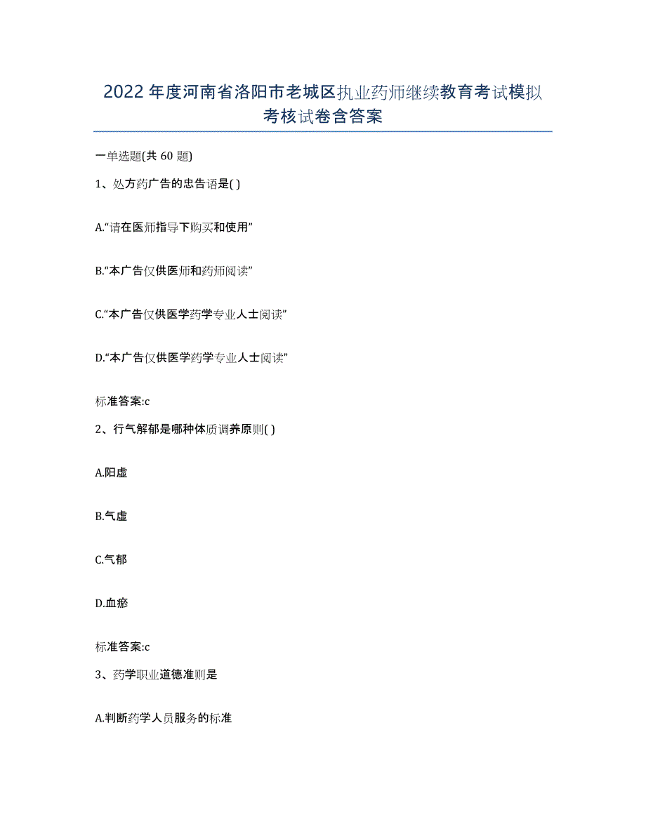 2022年度河南省洛阳市老城区执业药师继续教育考试模拟考核试卷含答案_第1页