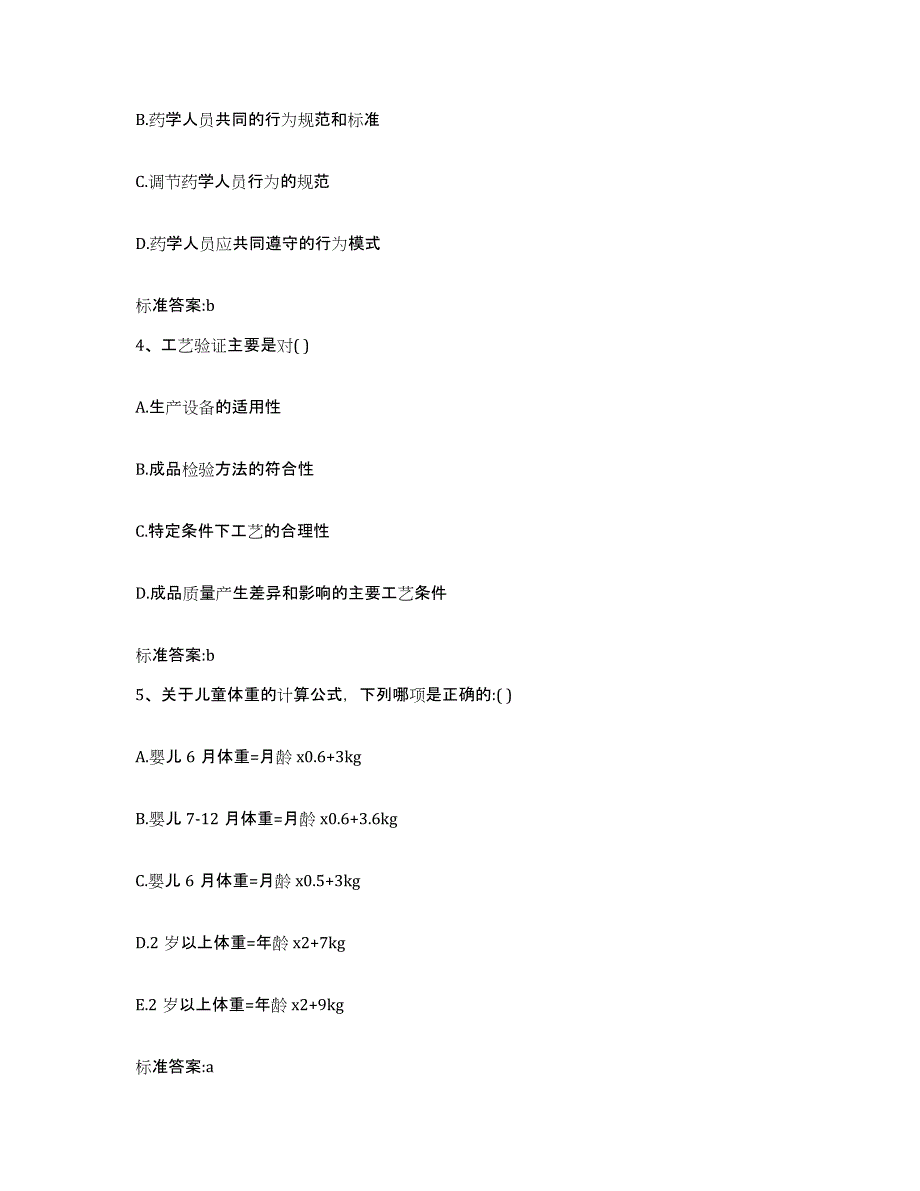 2022年度河南省洛阳市老城区执业药师继续教育考试模拟考核试卷含答案_第2页