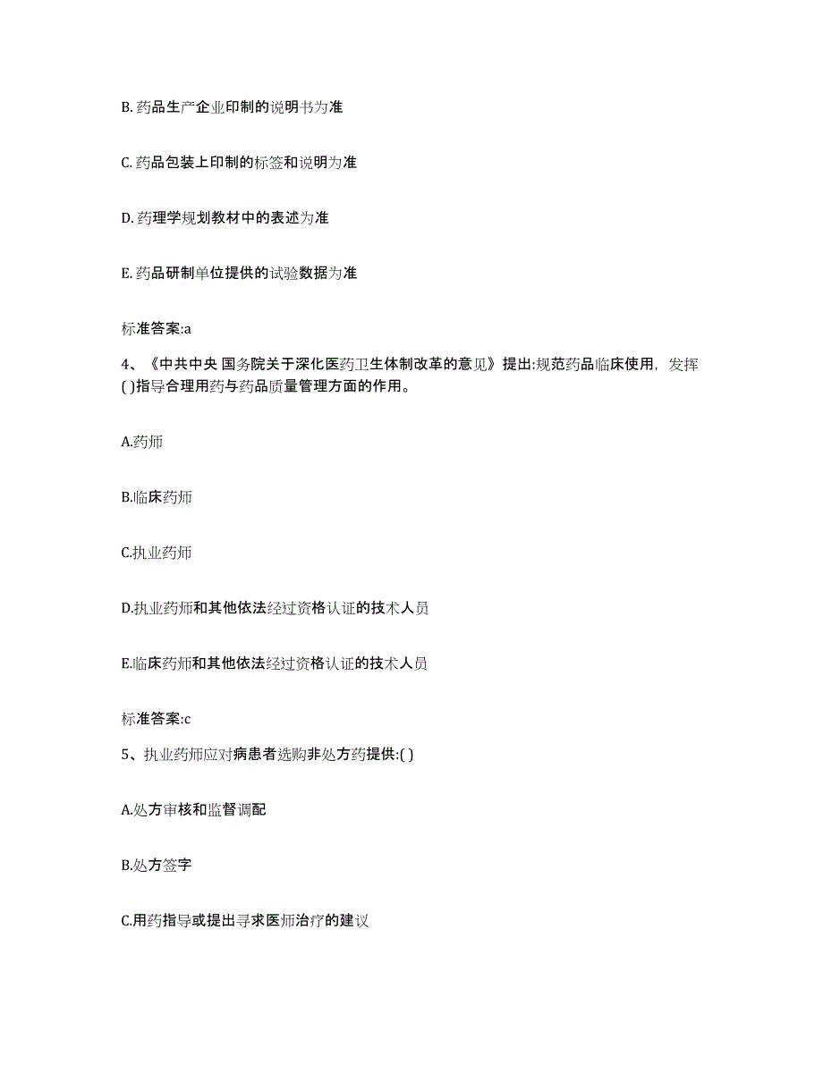 2022-2023年度贵州省黔东南苗族侗族自治州锦屏县执业药师继续教育考试高分题库附答案_第2页