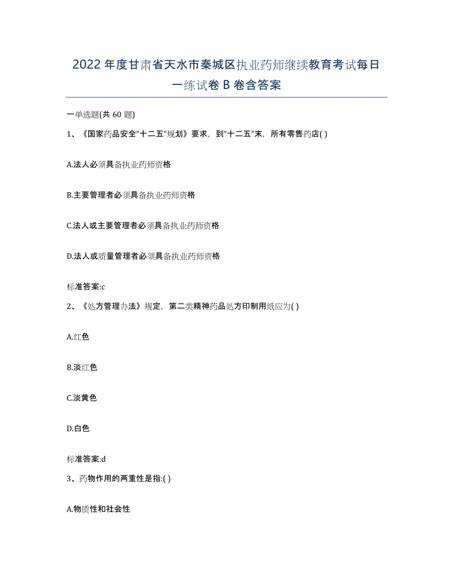 2022年度甘肃省天水市秦城区执业药师继续教育考试每日一练试卷B卷含答案_第1页