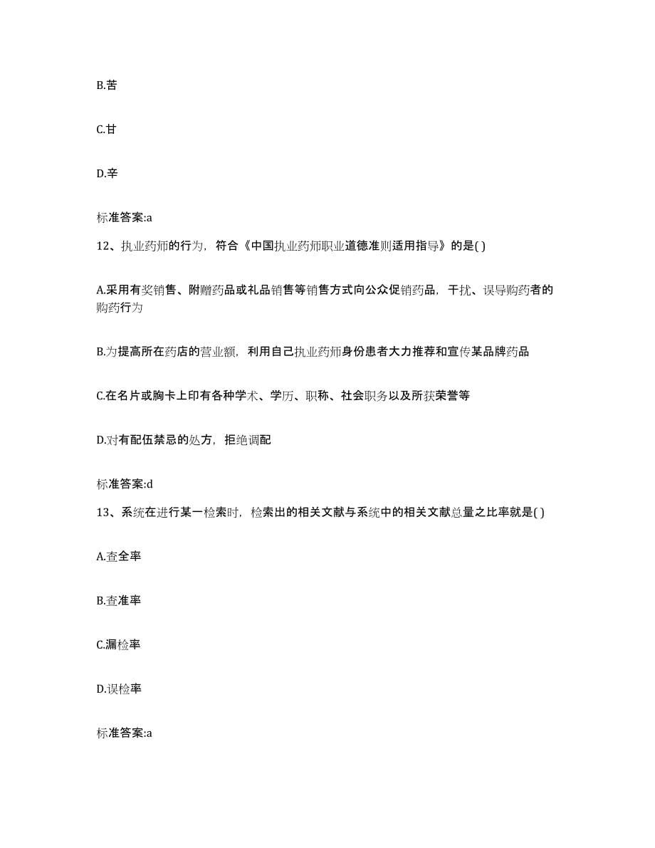 2022年度重庆市县潼南县执业药师继续教育考试能力测试试卷B卷附答案_第5页