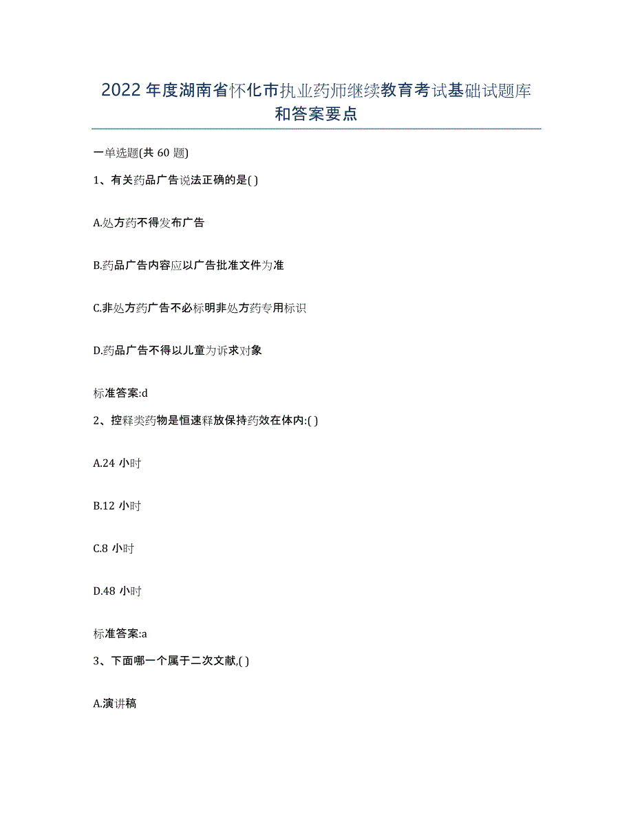 2022年度湖南省怀化市执业药师继续教育考试基础试题库和答案要点_第1页