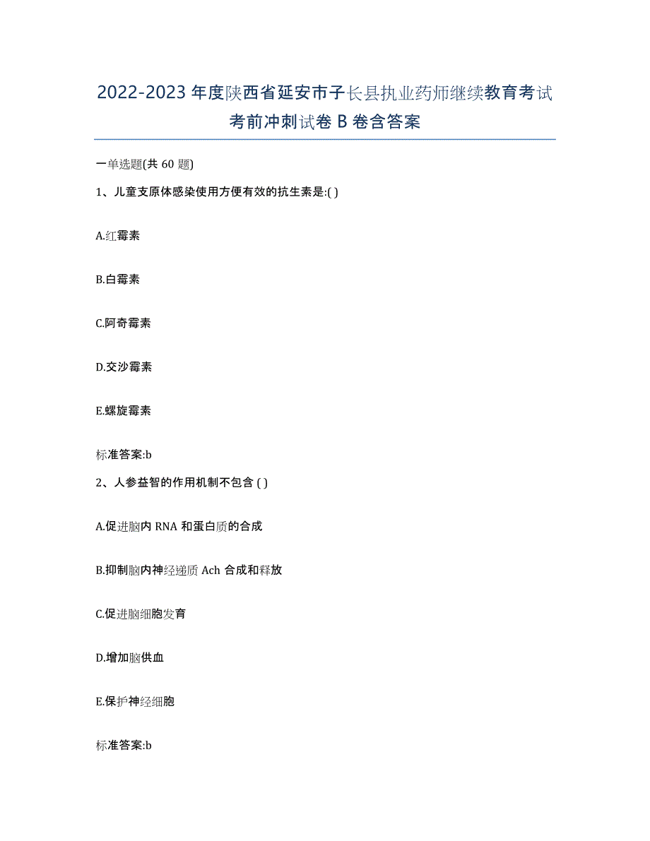 2022-2023年度陕西省延安市子长县执业药师继续教育考试考前冲刺试卷B卷含答案_第1页