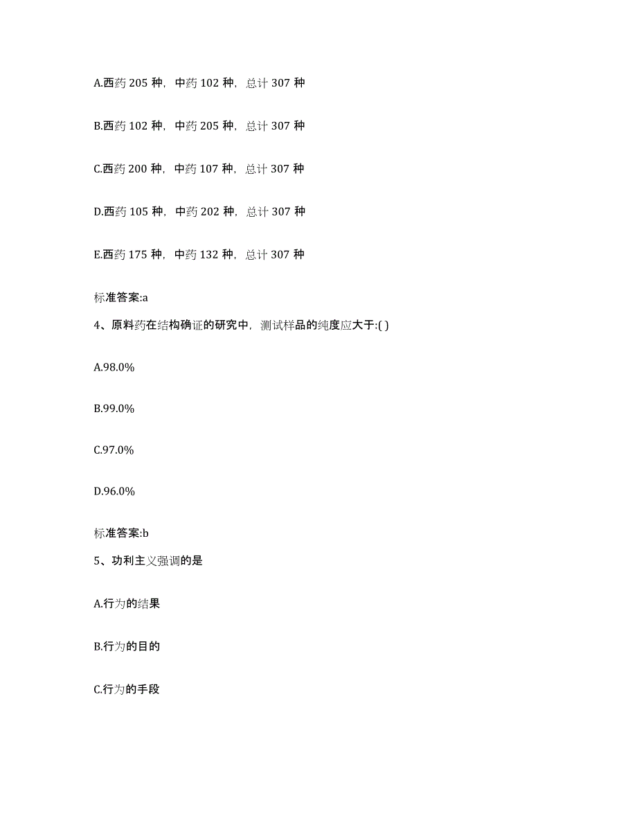 2022-2023年度贵州省黔南布依族苗族自治州长顺县执业药师继续教育考试通关题库(附答案)_第2页