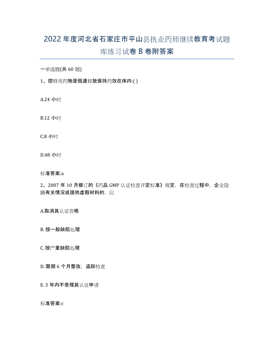 2022年度河北省石家庄市平山县执业药师继续教育考试题库练习试卷B卷附答案_第1页