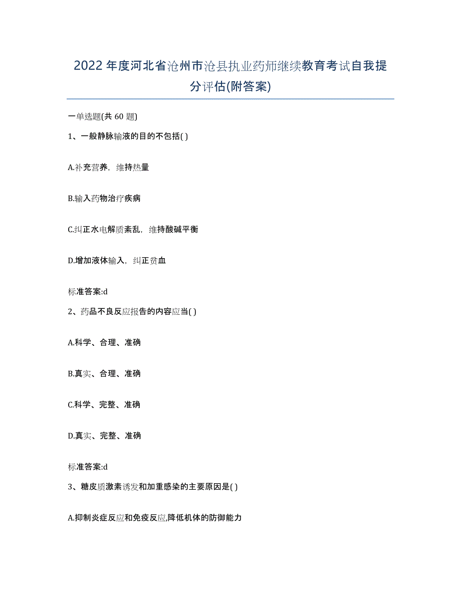 2022年度河北省沧州市沧县执业药师继续教育考试自我提分评估(附答案)_第1页