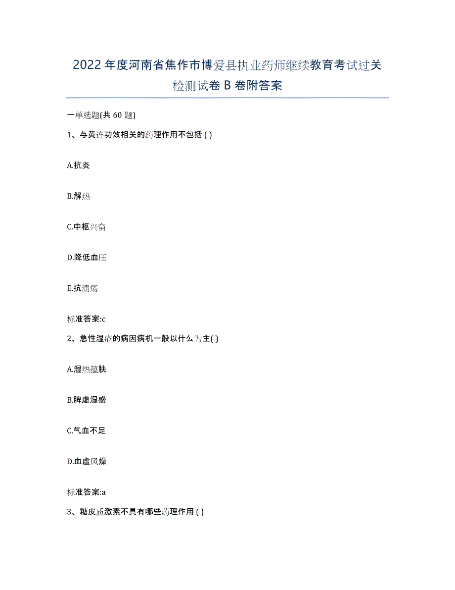 2022年度河南省焦作市博爱县执业药师继续教育考试过关检测试卷B卷附答案_第1页