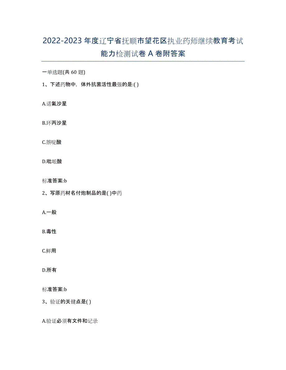 2022-2023年度辽宁省抚顺市望花区执业药师继续教育考试能力检测试卷A卷附答案_第1页