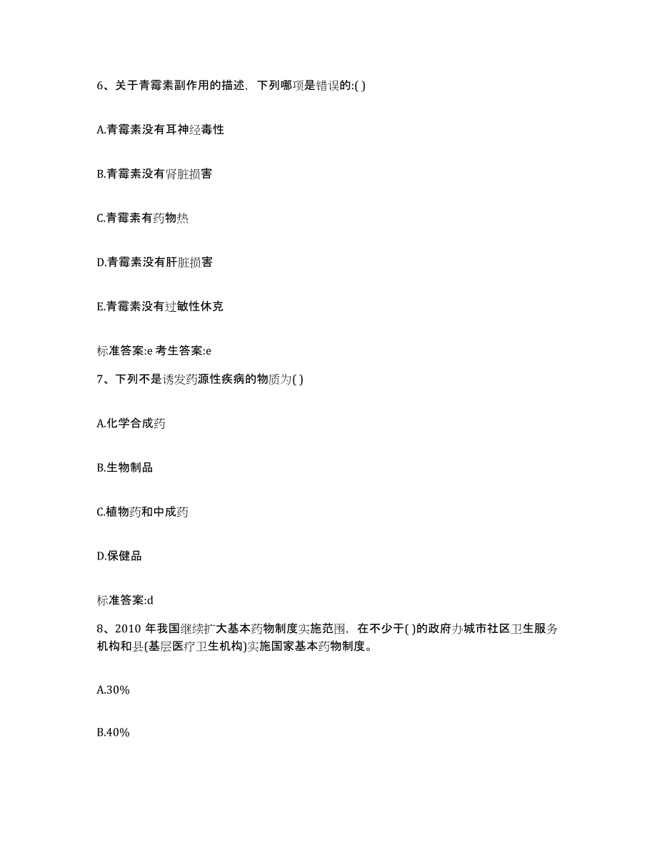 2022-2023年度辽宁省抚顺市望花区执业药师继续教育考试能力检测试卷A卷附答案_第3页