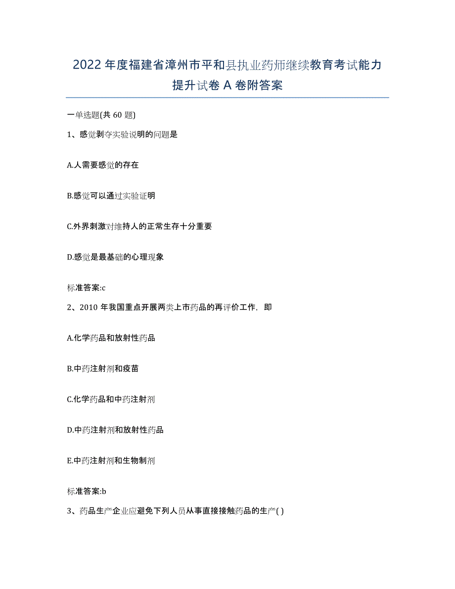 2022年度福建省漳州市平和县执业药师继续教育考试能力提升试卷A卷附答案_第1页