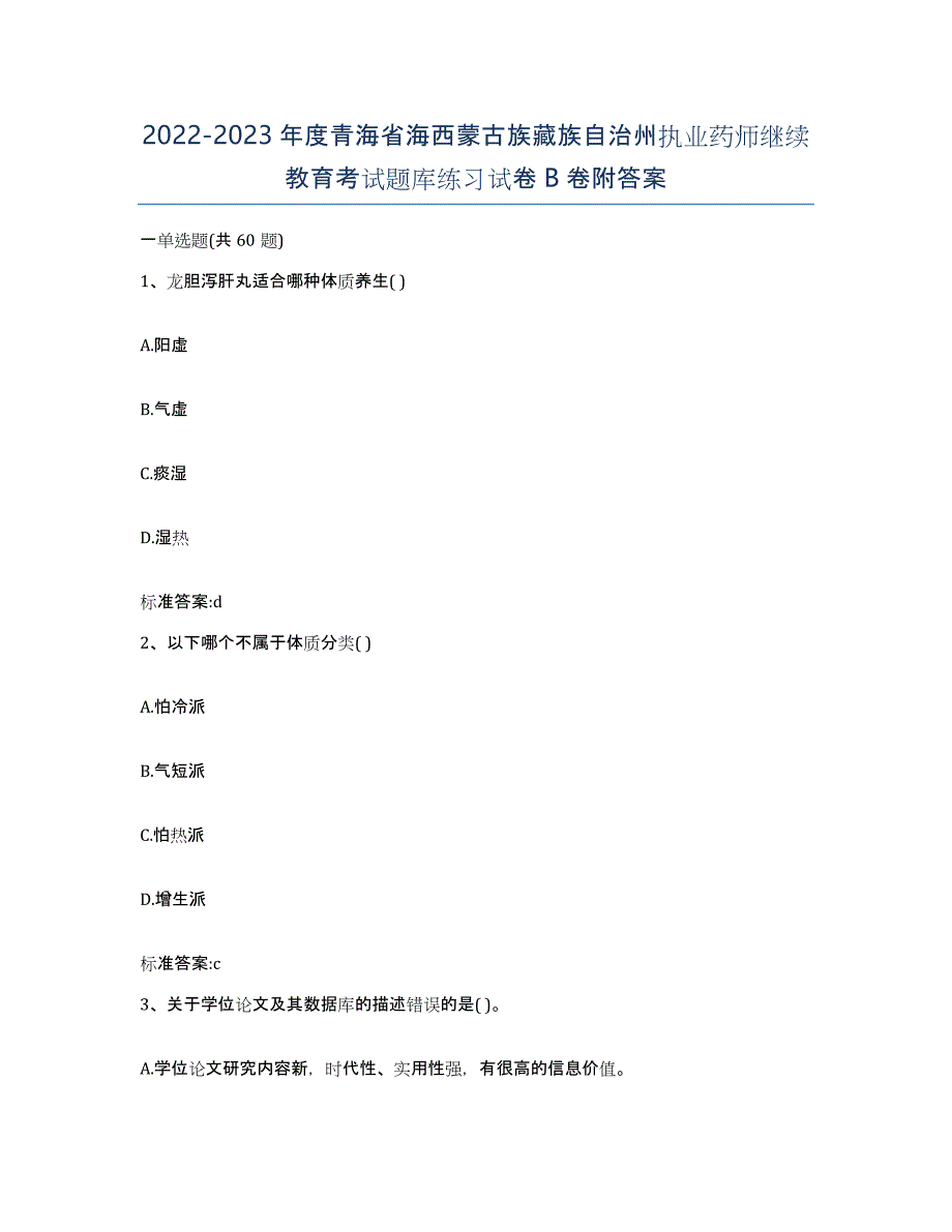 2022-2023年度青海省海西蒙古族藏族自治州执业药师继续教育考试题库练习试卷B卷附答案_第1页