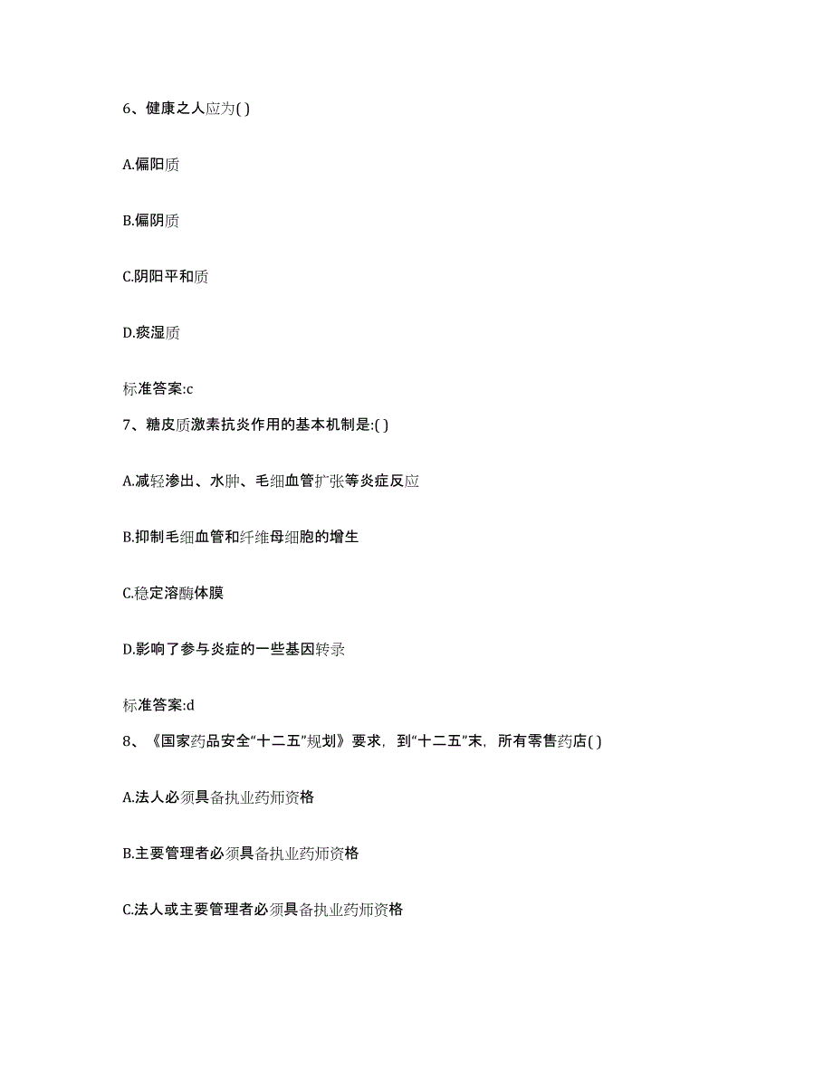 2022-2023年度青海省海西蒙古族藏族自治州执业药师继续教育考试题库练习试卷B卷附答案_第3页