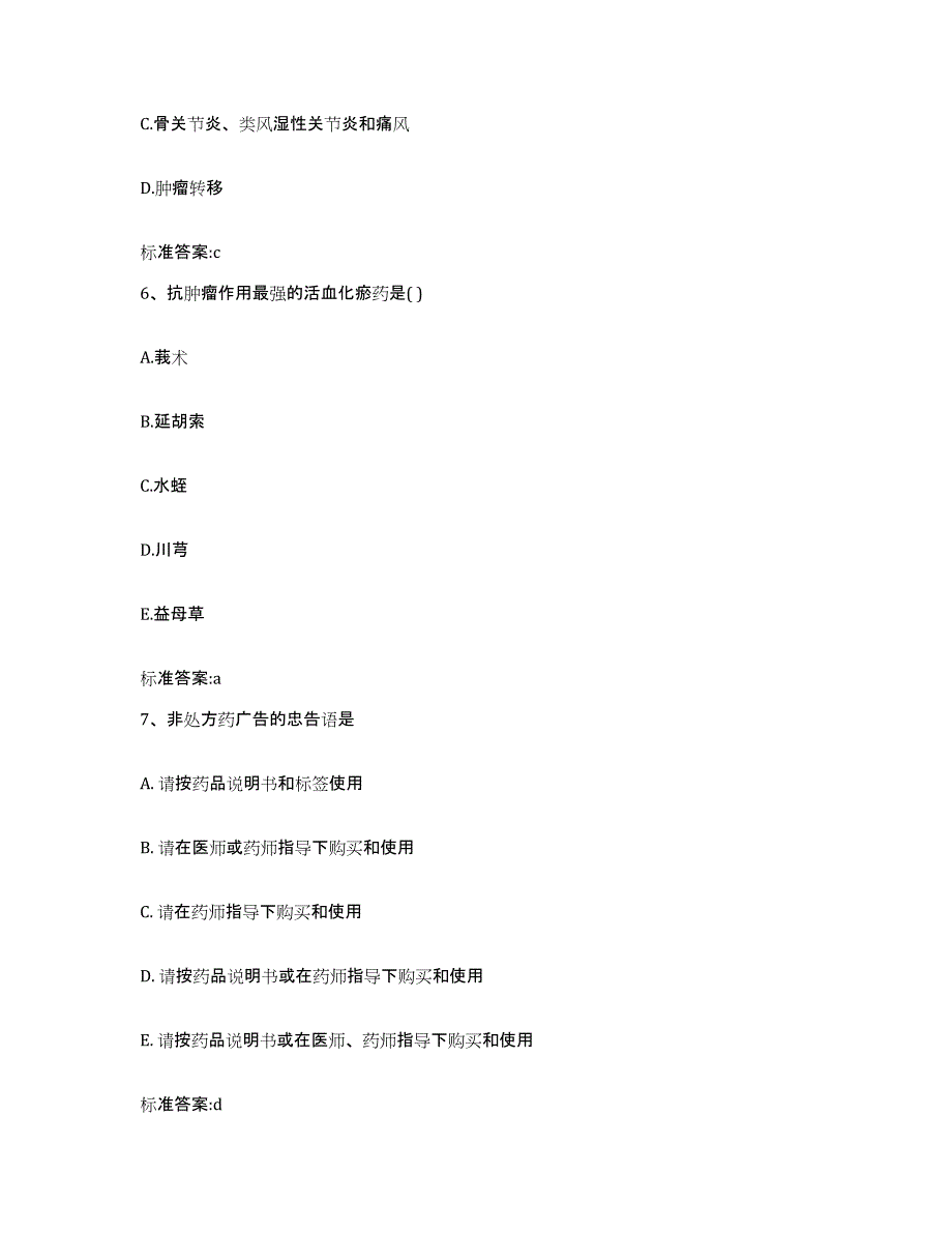 2022年度浙江省温州市平阳县执业药师继续教育考试练习题及答案_第3页