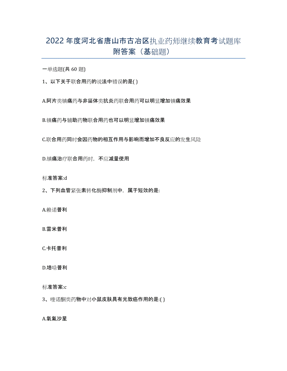 2022年度河北省唐山市古冶区执业药师继续教育考试题库附答案（基础题）_第1页