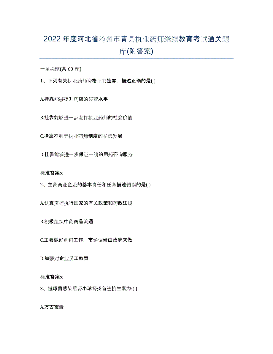 2022年度河北省沧州市青县执业药师继续教育考试通关题库(附答案)_第1页