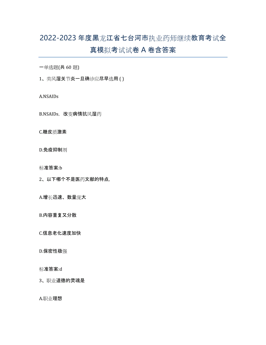 2022-2023年度黑龙江省七台河市执业药师继续教育考试全真模拟考试试卷A卷含答案_第1页