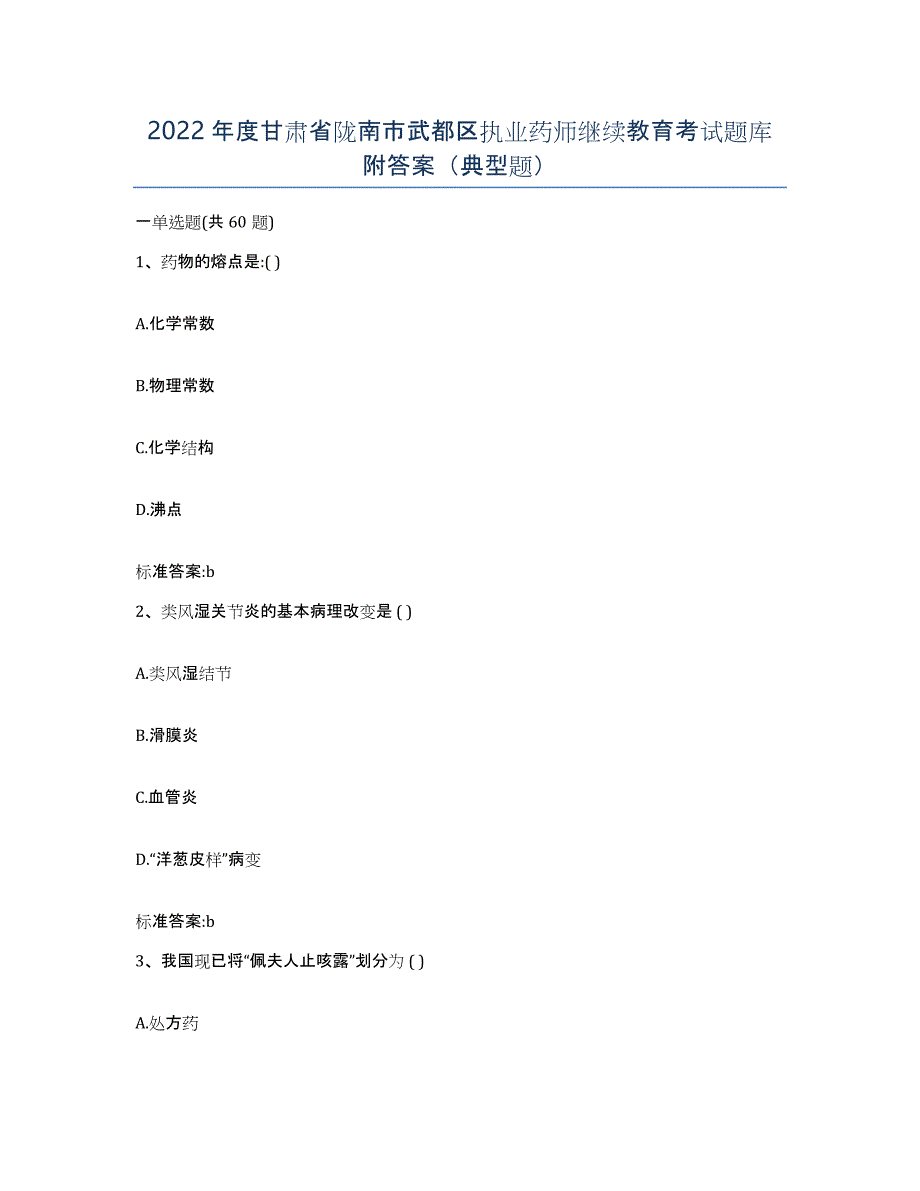 2022年度甘肃省陇南市武都区执业药师继续教育考试题库附答案（典型题）_第1页